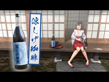 涼しげコーヒーボトル【嘘CM投稿祭】【第12回ひじき祭】【魂オリ祭10】