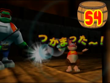 【Switch無ぇから】ドンキー64を【WiiUで初見プレイ】＃54