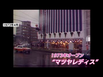 石坂浩二・浅丘ルリ子も駆けつけた！「マツヤレディス」から50年余　建て替え検討の「ミーナ天神」の歩み