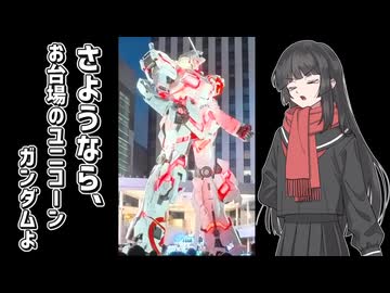 【VOICEROID車載】さようなら、お台場のユニコーンガンダムよ（後編）【日記動画投稿祭2026夏・8/20】