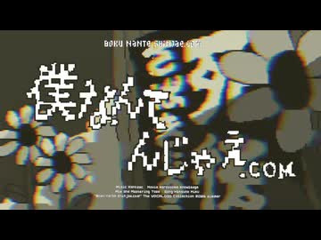 【初音ミク】僕なんて⬆️○じゃえ.com / かんてゐく【オリジナル曲】