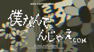 【初音ミク】僕なんて⬆️○じゃえ.com / かんてゐく【オリジナル曲】 のサムネイル
