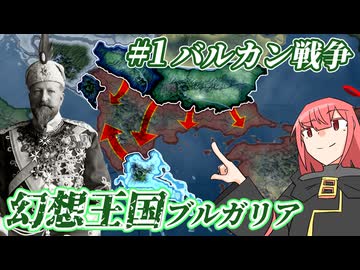 【hoi4】幻想王国ブルガリア #1【ボイスロイド実況】