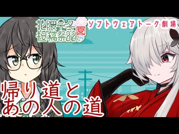 帰り道とあの人の道【第12回ひじき祭・花隈千冬投稿祭2026夏】