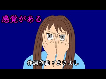 感覚がある / 音街ウナ
