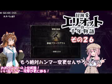 【冒険家エリオットの千年物語】不幸家千年物語　その２６