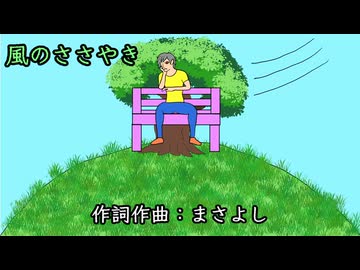 風のささやき / 音街ウナ