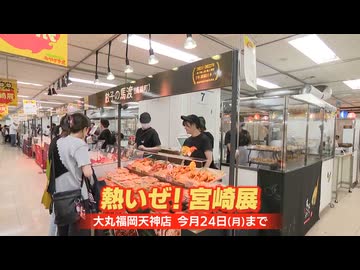 チキン南蛮にギョーザ、激辛×マンゴーも　名物グルメが集結「熱いぜ！宮崎展」　被災地・熊本支援も　大丸福岡天神店