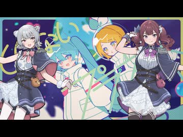 しらないプラネット / shikisai - 小春六花・夏色花梨 ft. 宮舞モカ・ついなちゃん・音街ウナSV・夢ノ結唱 HALO【Synthesizer V Cover】