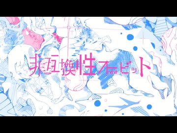 非互換性オービット / 可不　