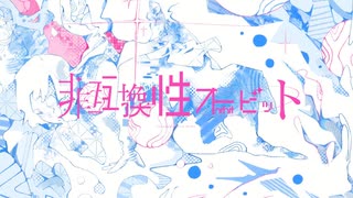 非互換性オービット / 可不　 のサムネイル