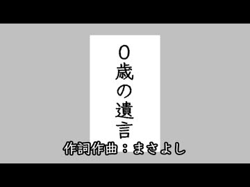 0歳の遺言 / 初音ミク
