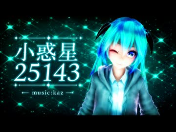 小惑星25143/kaz feat.初音ミク