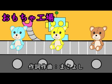 おもちゃ工場 / 初音ミク