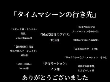 タイムマシーンの行き先／初音ミク