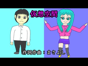 仮想空間 / 初音ミク
