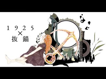 【マッシュアップ】『1925』×『抜錨』【VOCAMASH】