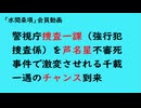 第1183回『警視庁捜査一課（強行犯捜査係）を芦名星不審死事件で激変させれる千載一遇のチャンス到来』　（「水間条項」会員動画）