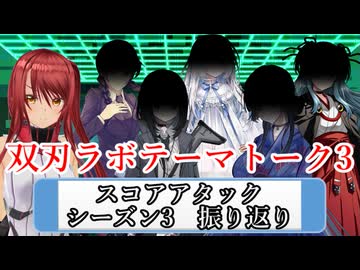 【シノビガミ】双刃ラボテーマトーク3「シノビガミスコアアタックシーズン3振り返り」