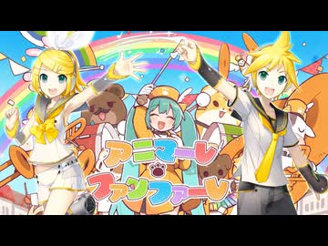 アニマーレ・ファンファーレ / ヤマギシコージ - 鏡音リン・レン ft. 足立レイ・里石ユカ・ゲキヤク・カゼヒキ【VOCALOID & UTAU Cover】