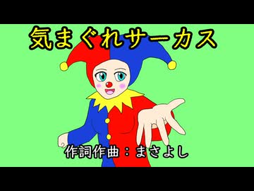 気まぐれサーカス / 初音ミク