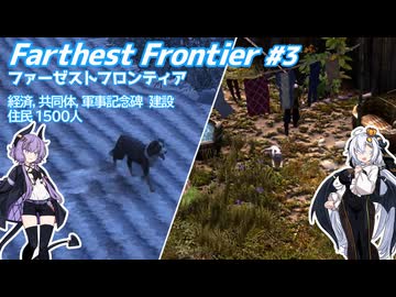 【Farthest Frontier】83夏を貫く喧騒 #3 【VOICEROID実況】