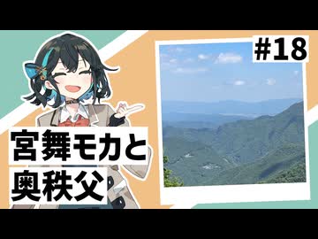 【VOICEPEAK車載】#18 宮舞モカと奥秩父
