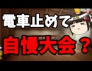 一部の撮り鉄は最早反社なのでは？