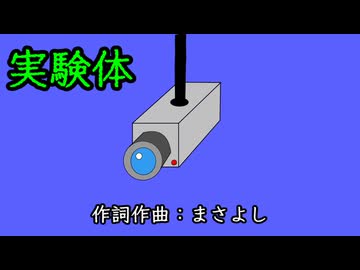 実験体 / 初音ミク