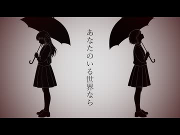 あなたのいる世界なら/重音テト