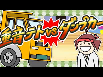 重音テトvsダンプカー / 重音テトVS