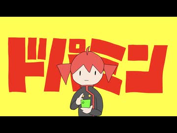 ドパミン feat.重音テトSV2