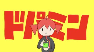 ドパミン feat.重音テトSV2 のサムネイル