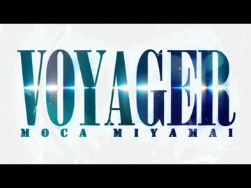 Voyager - 宮舞モカ