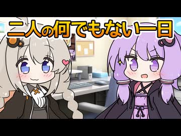 ゆかりさんとあかりちゃんの何でもない一日【ゆづきず投稿祭2026】
