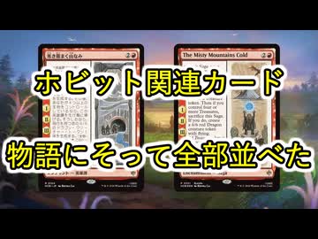 【MTGホビット】原作に沿って関連カード全部並べてみました【ネタバレ注意】