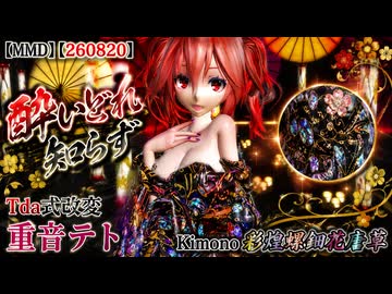 【MMD】【260820】酔いどれ知らず Tda式改変 重音テト Kimono 彩煌螺鈿花唐草
