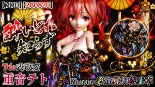 MMD】【260820】酔いどれ知らず Tda式改変 重音テト Kimono 彩煌螺鈿花