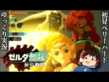 【初見ベリーハード#23】ベリハで全ての賢者を集結させる時を渡りしゼルダ姫【ゼルダ無双封印戦記/ゆっくり実況】
