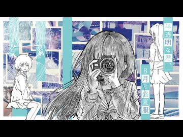 半透明な君、８月と盛夏服 / 初音ミク