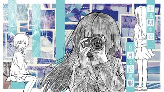 半透明な君、８月と盛夏服 / 初音ミク のサムネイル