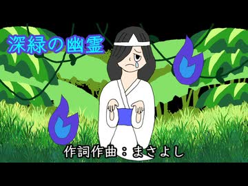 深緑の幽霊 / 重音テト