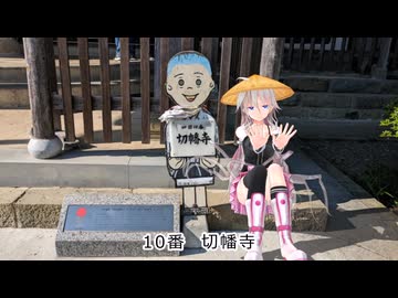 【Cevio車載】四国88ヵ所お遍路の旅 part3