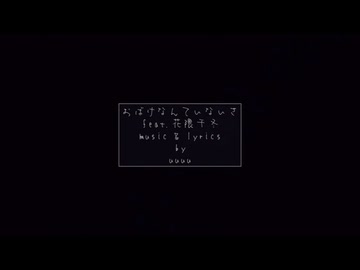 おばけなんていないさ (feat. 花隈千冬)