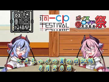 【日記動画&同一CP投稿祭＆ひじき祭】ヒメちゃんの夏の日記帳８月２０日【ソフトウェアトーク劇場】