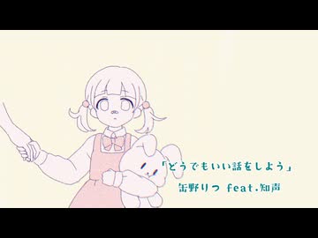 どうでもいい話をしよう／知声