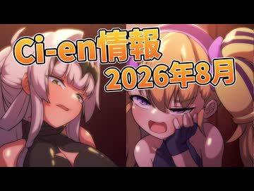 【Lusty*Kiss Ci-en info】2026年8月のCi-en特典情報！