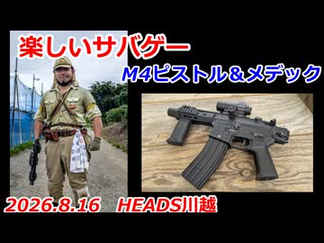 M4ピストル＆メデック　2026.8.16　楽しいサバゲー　加齢た声