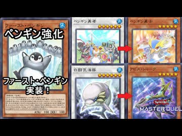 ペンギンデッキの初動！ファースト・ペンギン実装！【遊戯王MD】