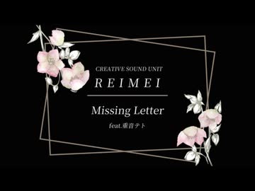 【ボカコレルーキー】「Missing Letter」/REIMEI feat.重音テト